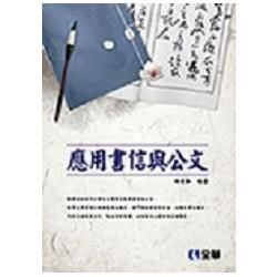 應用書信與公文（第四版）（0905803）【金石堂、博客來熱銷】