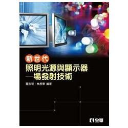 新世代照明光源與顯示器－場發射技術（06235）【金石堂、博客來熱銷】