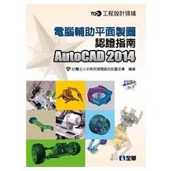 TQC+ 電腦輔助平面製圖認證指南AutoCAD 2014（附練習光碟）