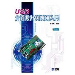 USB介面設計與應用入門（附範例光碟及PCB板）（06236000）