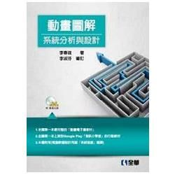 動畫圖解系統分析與設計（附影音光碟）（06244007）【金石堂、博客來熱銷】