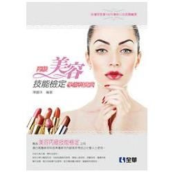 丙級美容學術科寶典（2014年第二版）