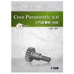 Creo Parametric 2.0入門與實務－進階篇（附範例光碟）（06208007）【金石堂、博客來熱銷】