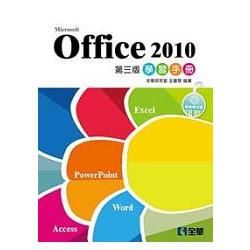 Office 2010學習手冊（第三版）