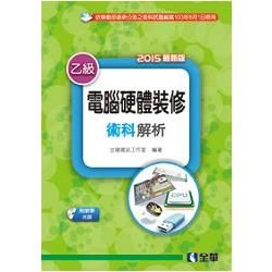 乙級電腦硬體裝修術科解析（2015最新版）（附教學光碟）（06127027）【金石堂、博客來熱銷】