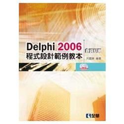 Delphi 2006 程式設計範例教本（含資料庫）（附範例及試用版光碟CD＋DVD）（05326027）【金石堂、博客來熱銷】