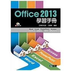 Office 2013學習手冊（附範例光碟）（06256007）【金石堂、博客來熱銷】