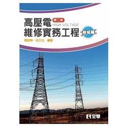 高壓電維修實務工程- 維修篇 第二版