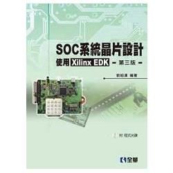 SOC系統晶片設計－使用Xilinx EDK（第三版）（附程式光碟）（05785027）【金石堂、博客來熱銷】