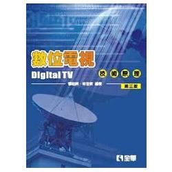 數位電視技術原理（第三版）（0584702）【金石堂、博客來熱銷】