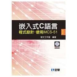 嵌入式C語言程式設計－使用MCS－51（第四版）（附範例光碟）（05799037）【金石堂、博客來熱銷】