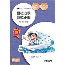 升科大四技：機械力學教戰手冊