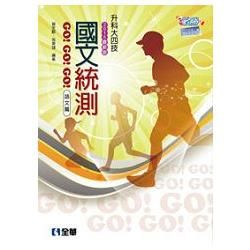 升科大四技－國文統測GO!GO!GO!（語文篇）（2015最新版）（0470405）【金石堂、博客來熱銷】