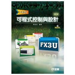 可程式控制與設計（FX3U）（第二版）（附範例光碟）（06182017）【金石堂、博客來熱銷】