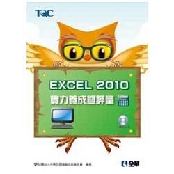 Excel 2010實力養成暨評量（附練習光碟）（19303027）【金石堂、博客來熱銷】