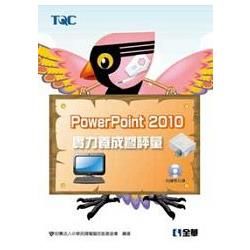 PowerPoint 2010實力養成暨評量（附練習光碟）