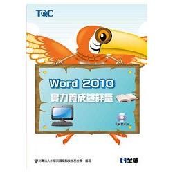 Word 2010實力養成暨評量（附練習光碟）