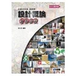 升科大四技－設計概論重點嚴選（2015最新版）（0492003）【金石堂、博客來熱銷】