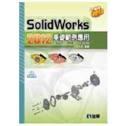 SolidWorks 2012基礎範例應用（附範例光碟）