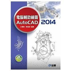 電腦輔助繪圖 Auto CAD 2014