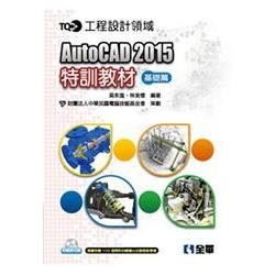 TQC＋ AutoCAD 2015特訓教材－基礎篇（附範例光碟）（19323007）【金石堂、博客來熱銷】