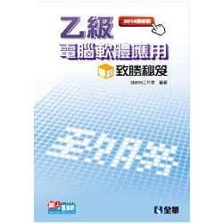 乙級電腦軟體應用學科致勝秘笈（2014最新版）（附題庫光碟）