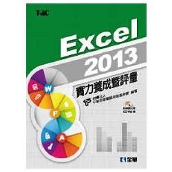 Excel 2013實力養成暨評量（附練習光碟）（19319007）【金石堂、博客來熱銷】