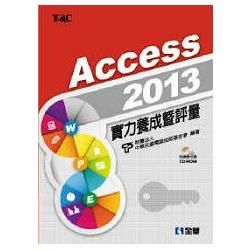 Access 2013實力養成暨評量（附練習光碟）