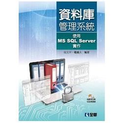 資料庫管理系統：使用MS SQL Server實作