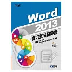 Word 2013實力養成暨評量（附練習光碟）（19320007）【金石堂、博客來熱銷】