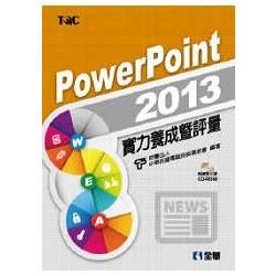 PowerPoint 2013實力養成暨評量（附練習光碟）（19321007）【金石堂、博客來熱銷】