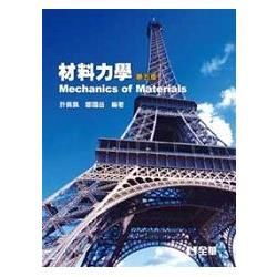 材料力學(第五版)(0287604)【金石堂、博客來熱銷】