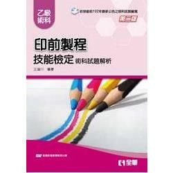 乙級印前製程技能檢定術科試題解析（第二版）（附範例光碟）【金石堂、博客來熱銷】