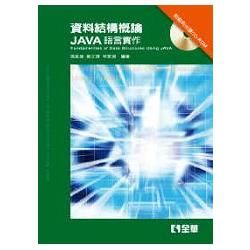 資料結構概論: Java語言實作 (第3版/附光碟)