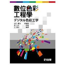 數位色彩工程學（06257）【金石堂、博客來熱銷】