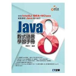 Java 8 程式語言學習手冊（附範例光碟）（06264007）【金石堂、博客來熱銷】