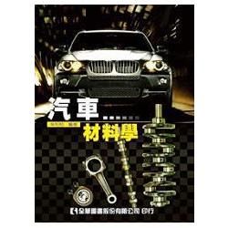 汽車材料學(第二版)(0587301)