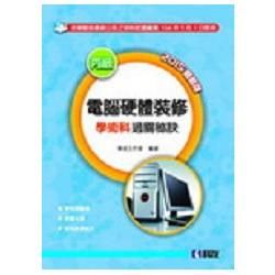 丙級電腦硬體裝修學術科過關秘訣（2015最新版）（附學科測驗卷、軟體光碟、術科教學影片）（04724050）【金石堂、博客來熱銷】