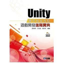 Unity跨平台全方位遊戲開發進階寶典（附範例光碟）（06263007）【金石堂、博客來熱銷】