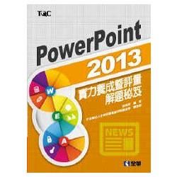 PowerPoint 2013實力養成暨評量解題秘笈（19327）【金石堂、博客來熱銷】