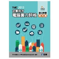 TQC 2013企業用才電腦實力評核：辦公軟體應用篇（附練習光碟）