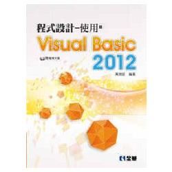 程式設計－使用Visual Basic 2012（附範例光碟）（04A51007）【金石堂、博客來熱銷】