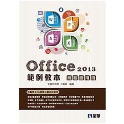 Office 2013範例教本－商務應用篇（附範例光碟）（06266007）【金石堂、博客來熱銷】