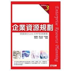 企業資源規劃（第三版）（0804802）【金石堂、博客來熱銷】