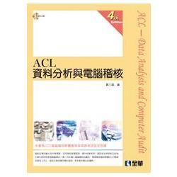 ACL資料分析與電腦稽核（第四版）（附範例光碟）（08054037）【金石堂、博客來熱銷】