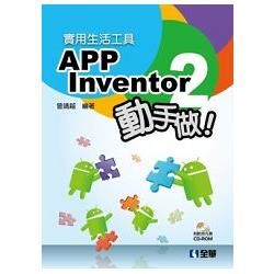 實用生活工具－APP Inventor 2 動手做！（附範例光碟）（06265007）【金石堂、博客來熱銷】