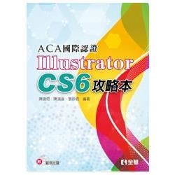ACA國際認證－Illustrator CS6攻略本（附範例光碟）（06267007）【金石堂、博客來熱銷】