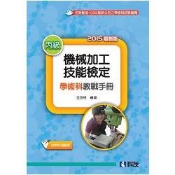 丙級機械加工技能檢定學術科教戰手冊（2015最新版）（附學科測驗卷）（04958016）【金石堂、博客來熱銷】