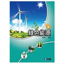 綠色能源(第二版)(0602901)