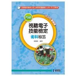 丙級視聽電子技能檢定術科秘笈(2015最新版)